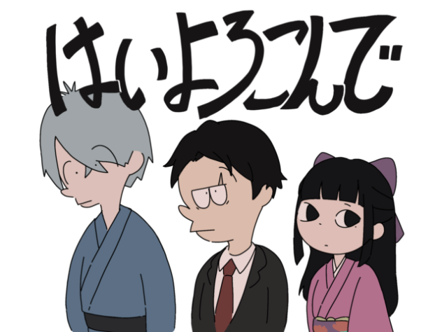 はいよろこんで （ゲ謎）