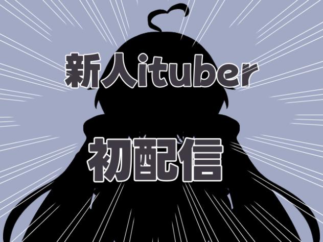 初配信