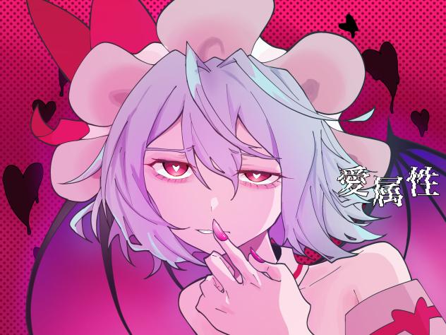 愛属性：レミリア