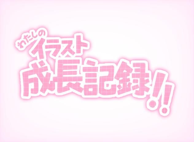 イラスト成長記録❕