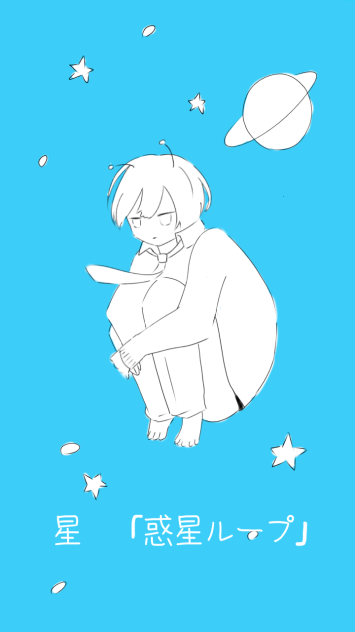単語から連想する曲　星