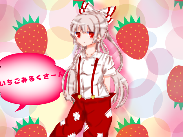 紅白饅頭であり苺ミルクである者