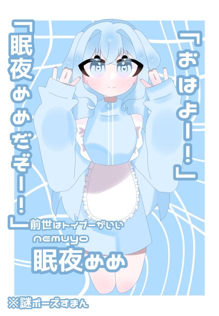 【前世はトイプーがいい】　眠夜めめ