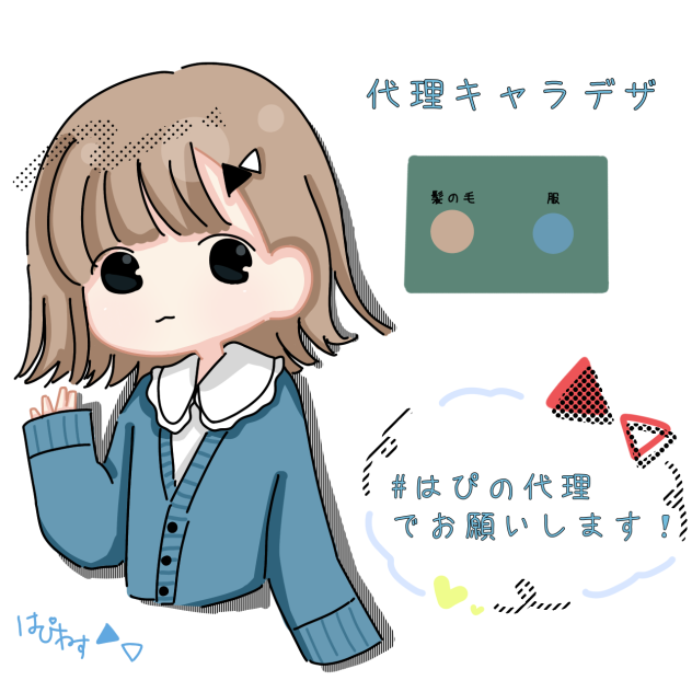 代理キャラデザ