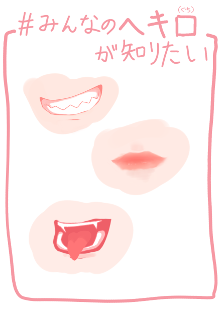 #みんなのヘキ口が知りたい