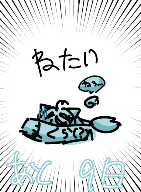 あと9日
