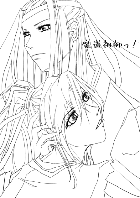 魔道祖師　ハグ　下書き