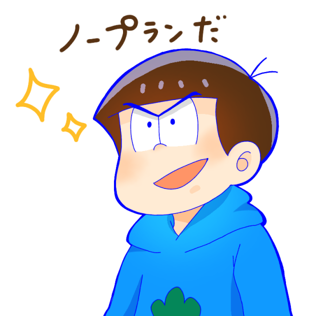 ノープランだ