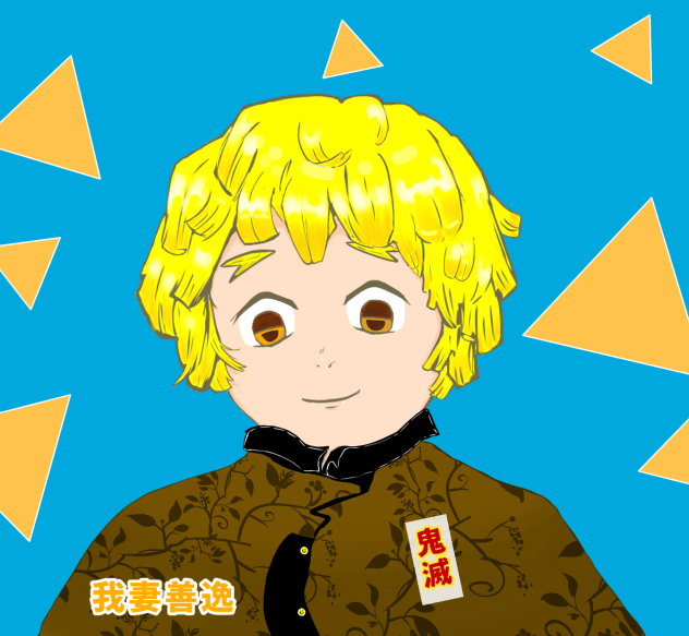 我妻善逸描いてみた