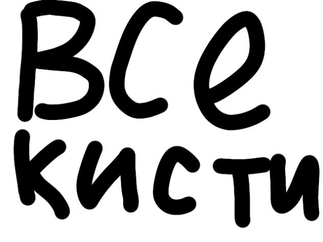 Все кисти