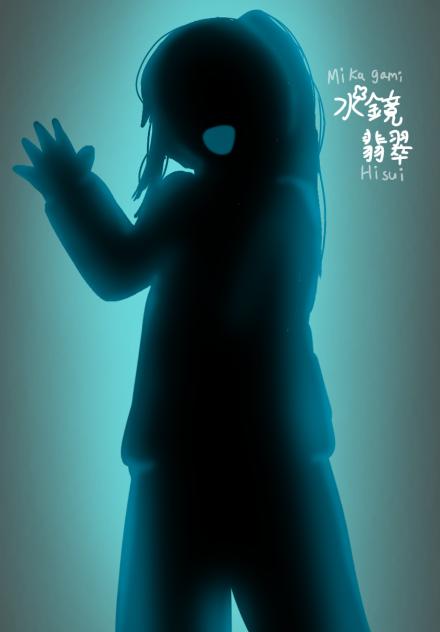 翡翠ちゃん(影)