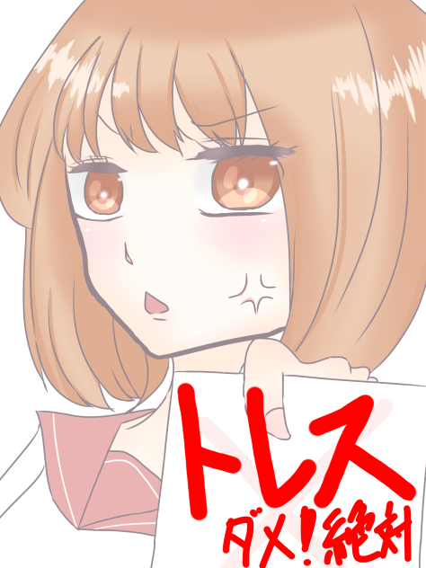 トレスだめ絶対