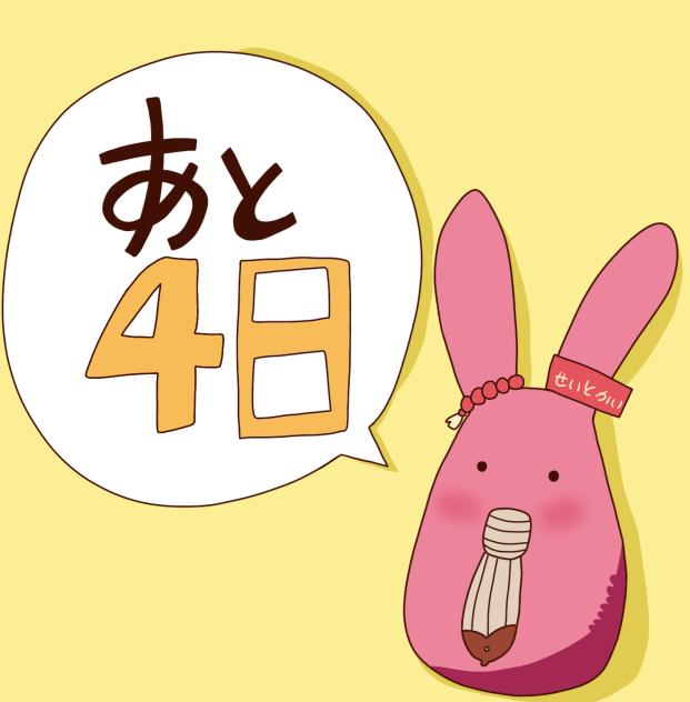 カウントダウン！ ！