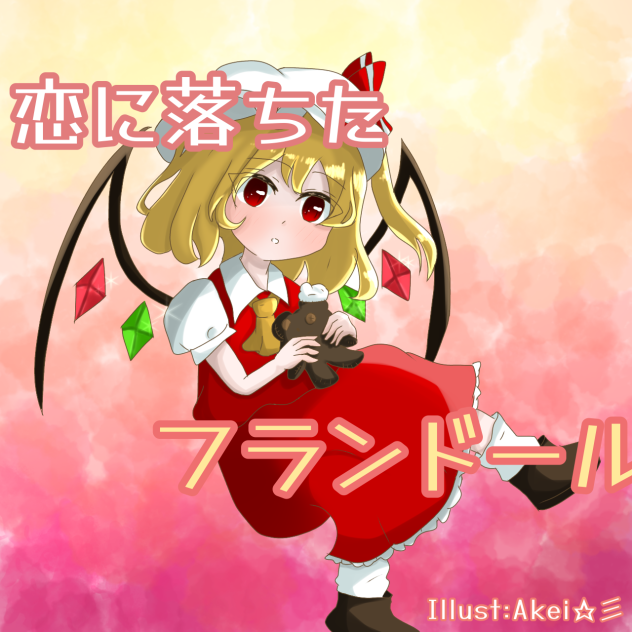 恋に落ちたフランドール