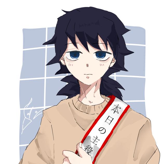 義勇さん誕生日