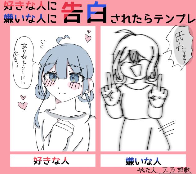 好きな人,嫌いな人に告白されたらテンプレ