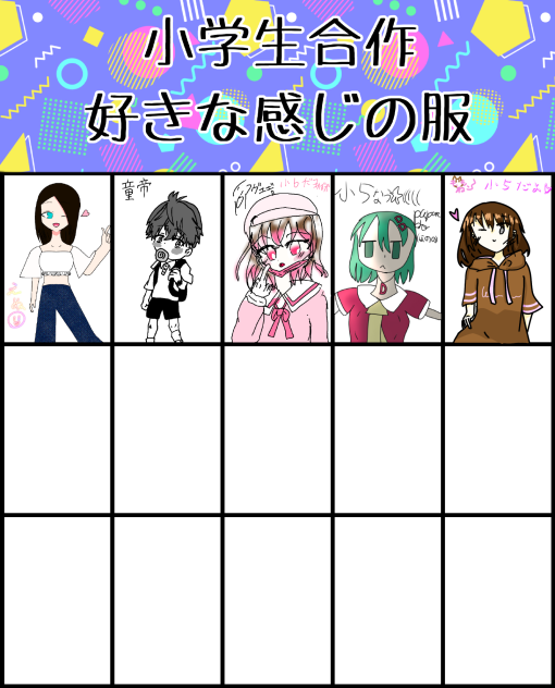 小学生合作！好きな感じの服、、、！