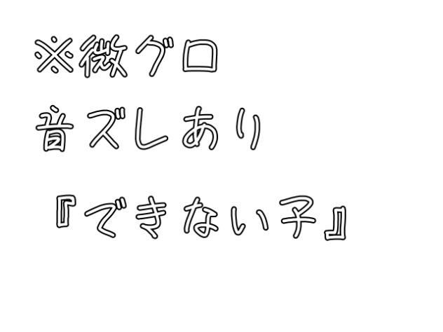 『できない子』