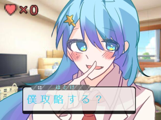 『僕攻略する？』