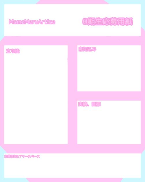 MomoMeru★Artize0期生応募用紙