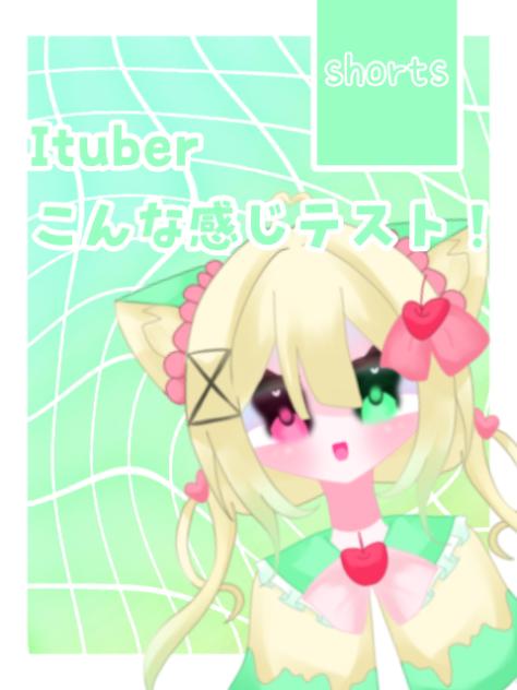 Ituberこんな感じテスト！