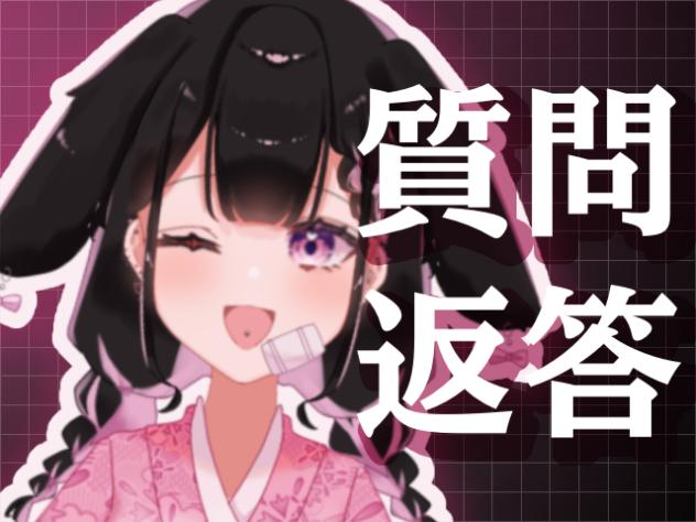 質問へんとー！