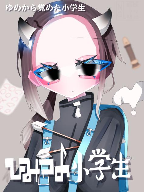ひみつの小学生