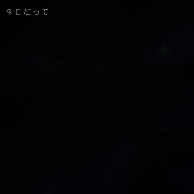 ロクデナシ　ただ声一つ