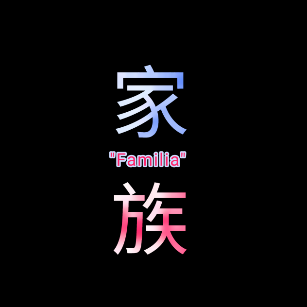 家族 (Familia)
