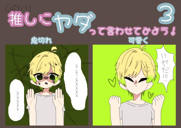 推しにヤダって言わせた☆