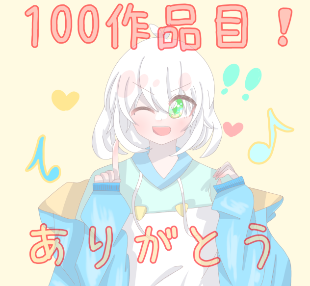 100作品目です！