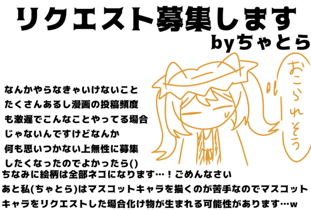 リクエスト募集