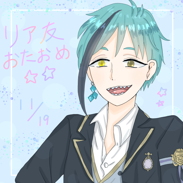 リア友はぴば！！