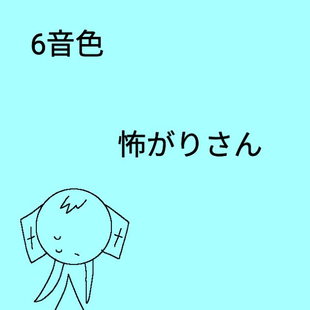 音色を守るため　6音色　怖がりさん