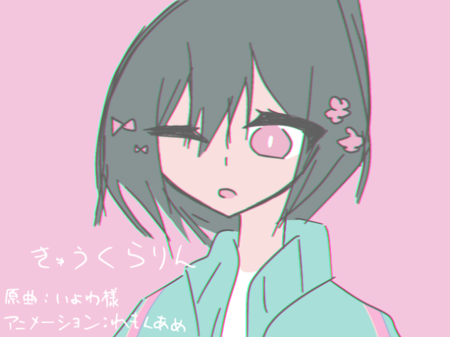 きゅうくらりん