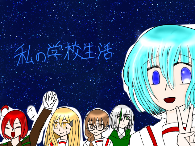 私の学校生活  塗り絵