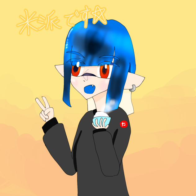 米だろ！