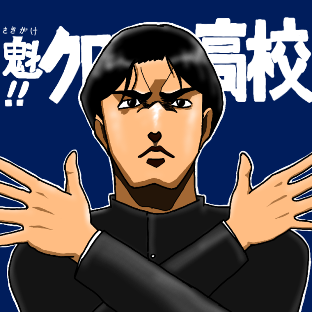 魁!!クロマティ高校 神山