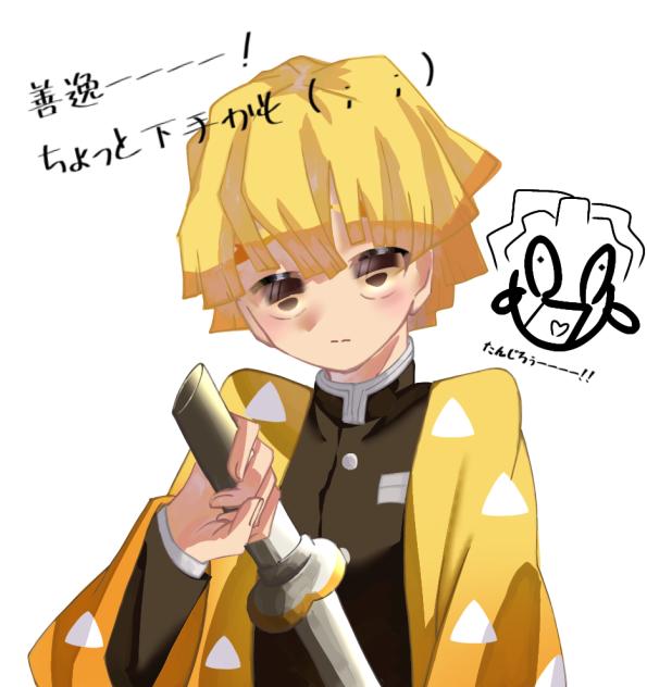 善逸