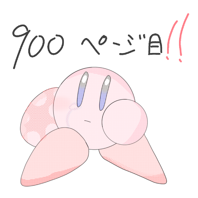 900ページ目(カービィうごメモ風)