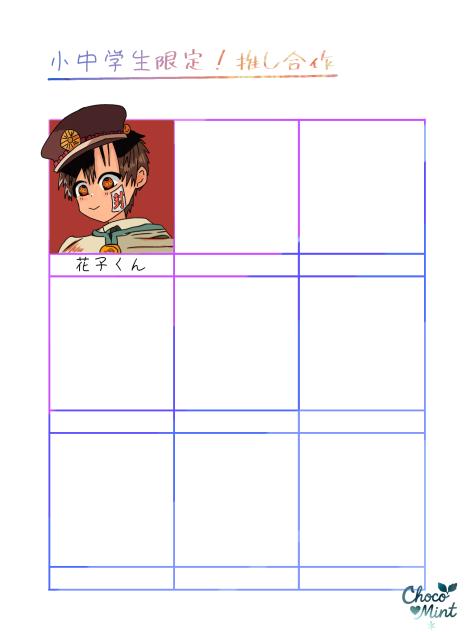 小中学生限定！推し合作