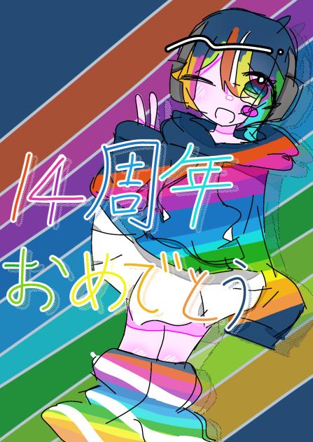 1日遅れの14周年おめでとう