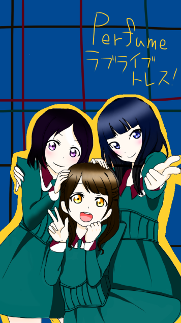 【ラブライブ】Perfume・spending all my time【トレス】