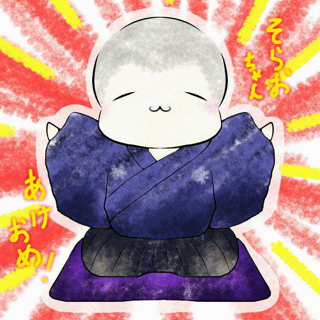 そらおちゃん宛　正月イラスト