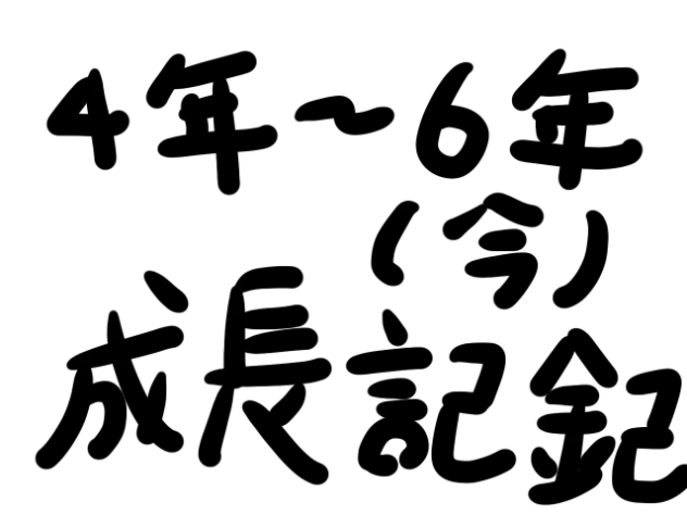 成長記録