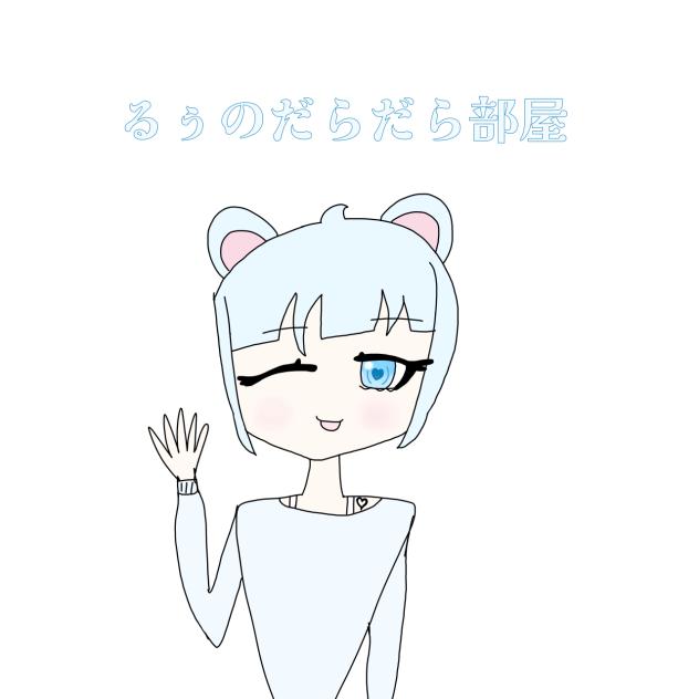 るぅのだらだら部屋の表紙