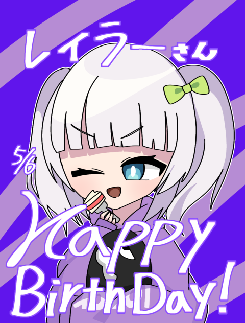 レイラーさんお誕生日おめでとうございます！
