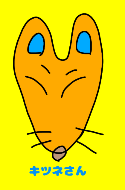 キツネさん