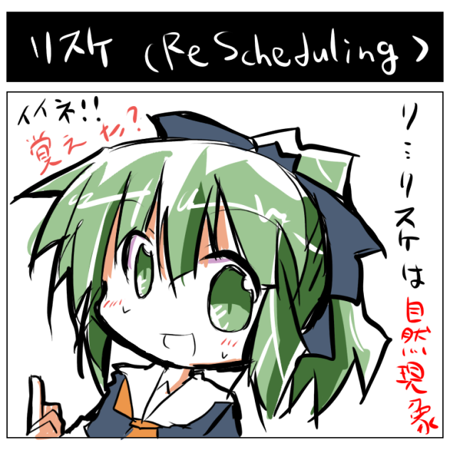 リスケは自然現象