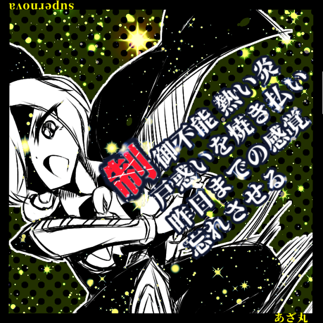 あざ丸 × supernova - ibisPaint